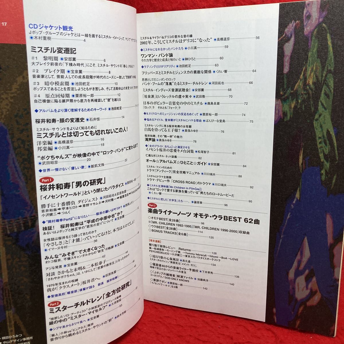 ▼別冊宝島 音楽誌が書かないJポップ批評17 2002『櫻井和寿 Mr.Children ミスターチルドレン』イノセントワールド 大全_画像3