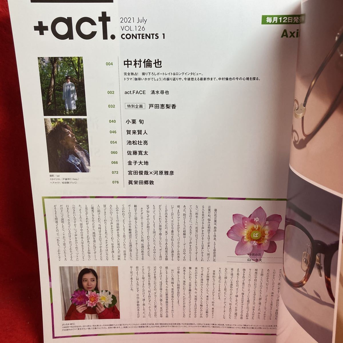 ▼+act. プラスアクト2021 Vol.126 7月号『完全独占 中村倫也 Axis』戸田恵梨香 金子大地 宮田俊哉 眞栄田郷敦 佐藤寛太 小栗旬 生田斗真_画像2