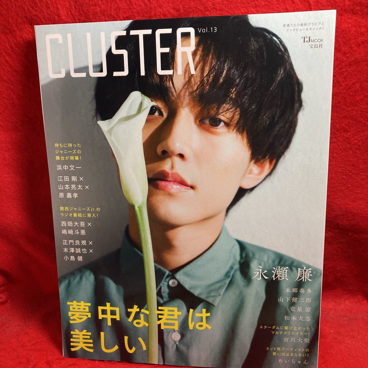 ▼CLUSTER クラスタ 2020 Vol.13『永瀬廉(King & Prince)弱虫ペダル』本郷奏多 竜星涼 松本大志 江田剛 山下健二郎 宮川大聖 浜中文一_画像1