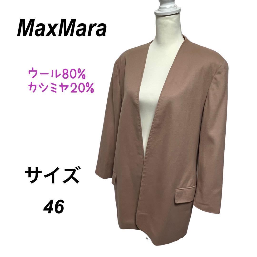 お得な情報満載 大きいサイズ 46 MaxMara マックスマーラ ノーカラー