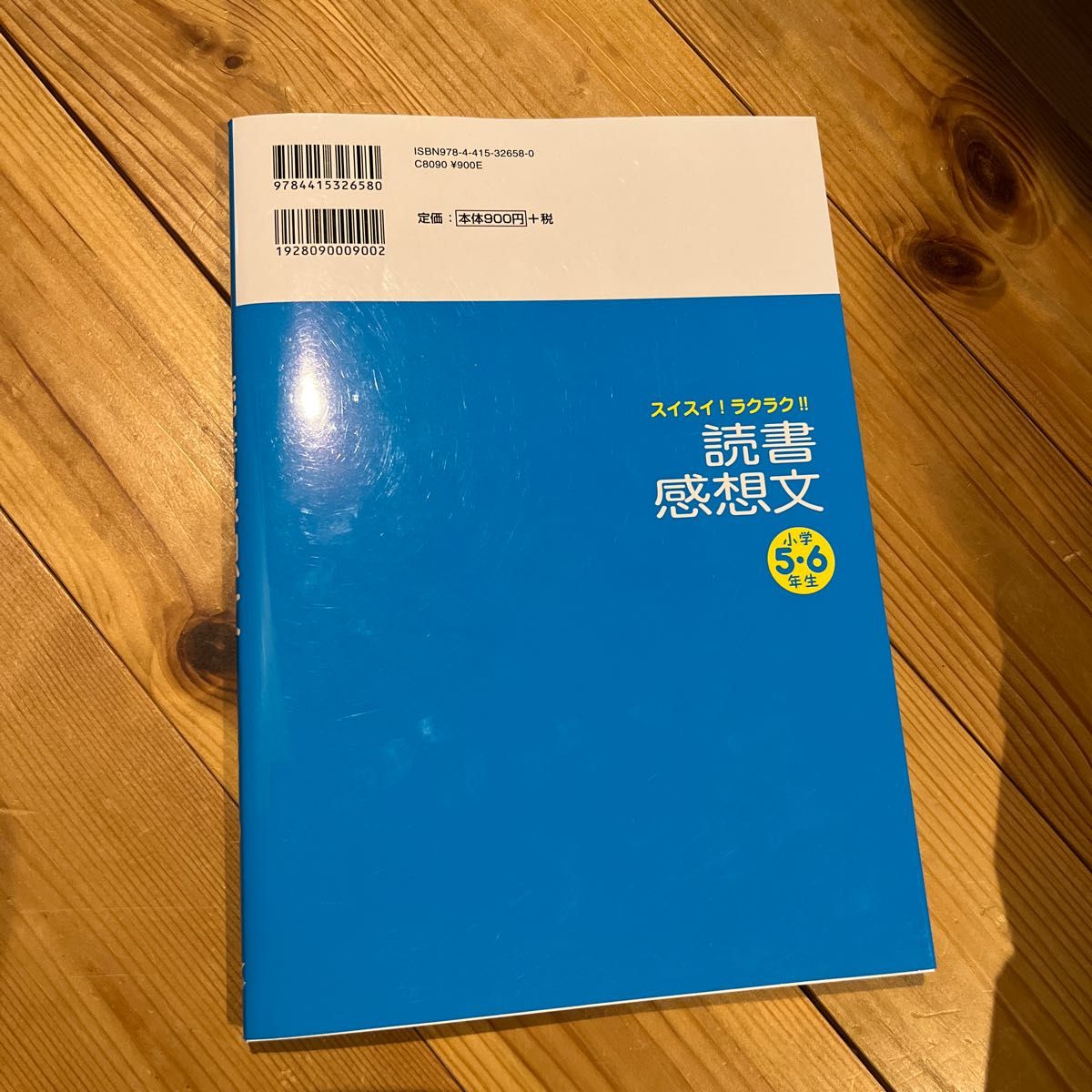 スイスイ！ラクラク！！読書感想文　小学５・６年生 （スイスイ！ラクラク！！） 成美堂出版編集部／編