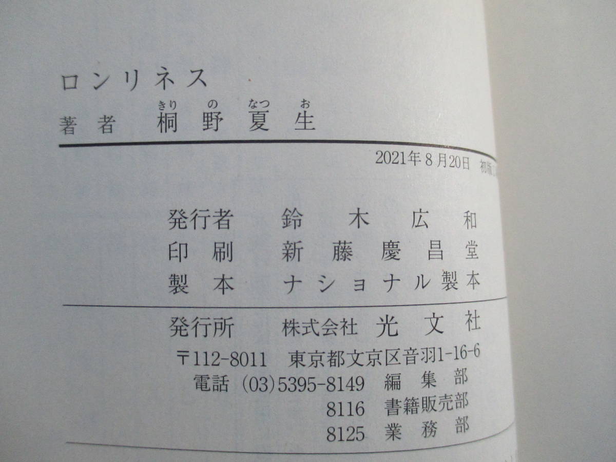 ☆帯付き☆ 初版 ロンリネス　桐野夏生 　光文社文庫 ★送料全国一律：185円★_画像3