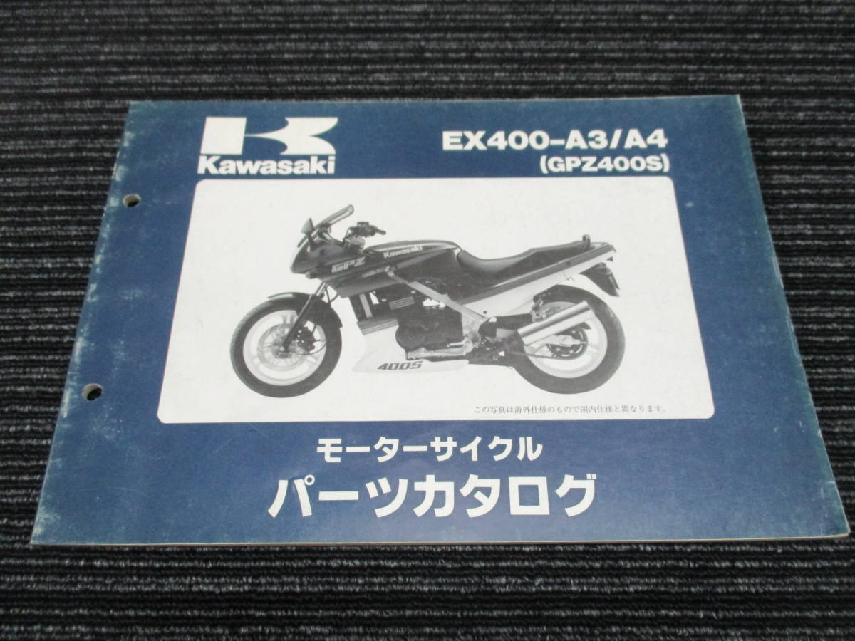 ★送料全国一律：185円★ KAWASAKI 純正 GPZ400S パーツリスト 　（EX400A/FX400-A3/EX400-A4_画像1