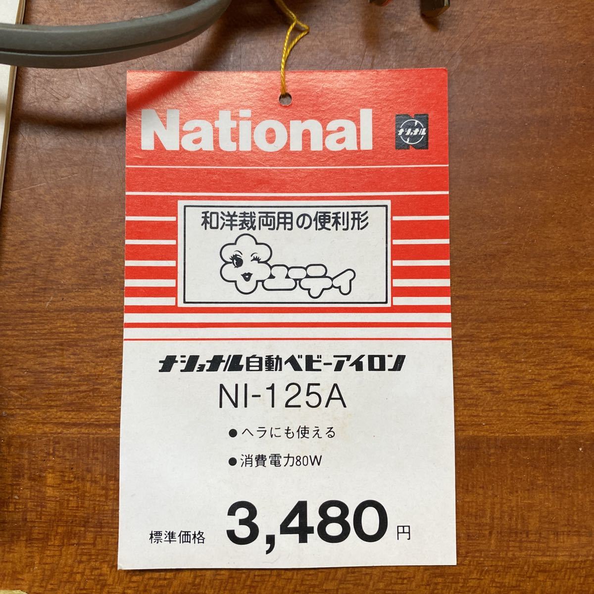 National 自動 ベビーアイロン ナショナル NI-125A 80W 定価3,480円 昭和レトロ キューティ 当時物 新品の画像7