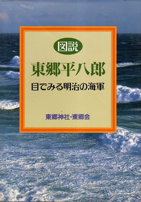 ★図説 東郷平八郎 [目で見る明治の海軍]/東郷神社・東郷会/美本!★_画像1