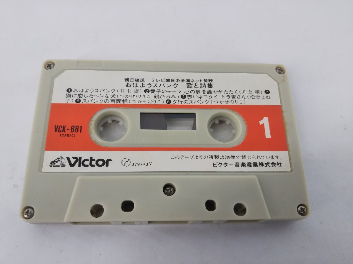 おはようスパンク 歌と詩集 VCK-681 カセットテープ レトロ 希少品◆_画像3