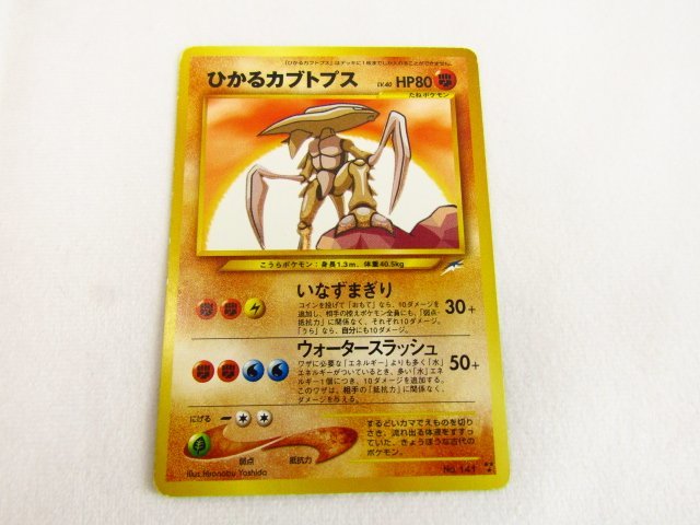 ポイント5倍 【旧裏】ポケモンカード ポケカ ひかるカブトプス No.141