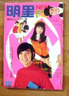 明星1968年12月号ザ・タイガース ザ・テンプターズ 沢田研二 オックス 赤松愛 加橋かつみ 古賀新一 ピンキーとキラーズ 内藤洋子 _画像1