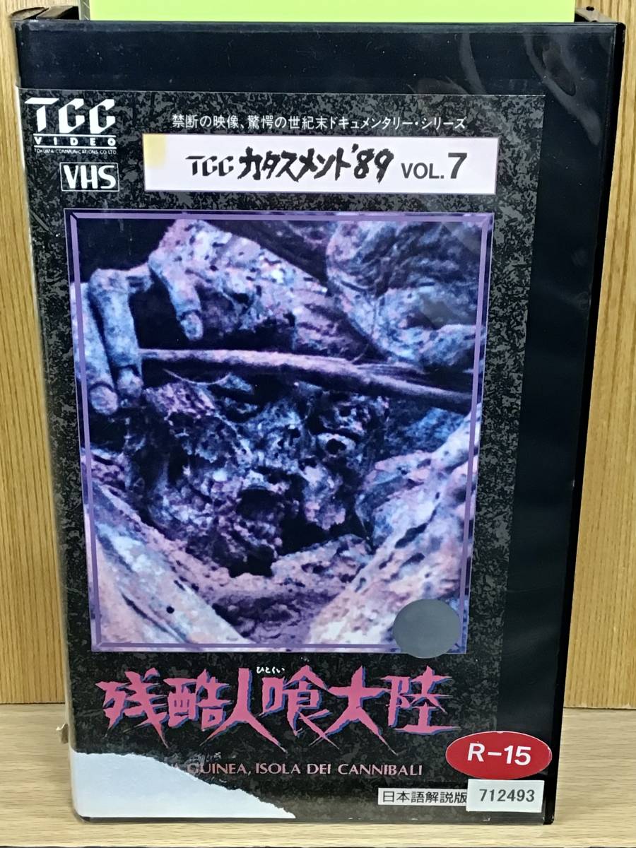 超ポイントアップ祭 【レンタル落ち・VHSビデオ・激レア】残酷人喰大陸