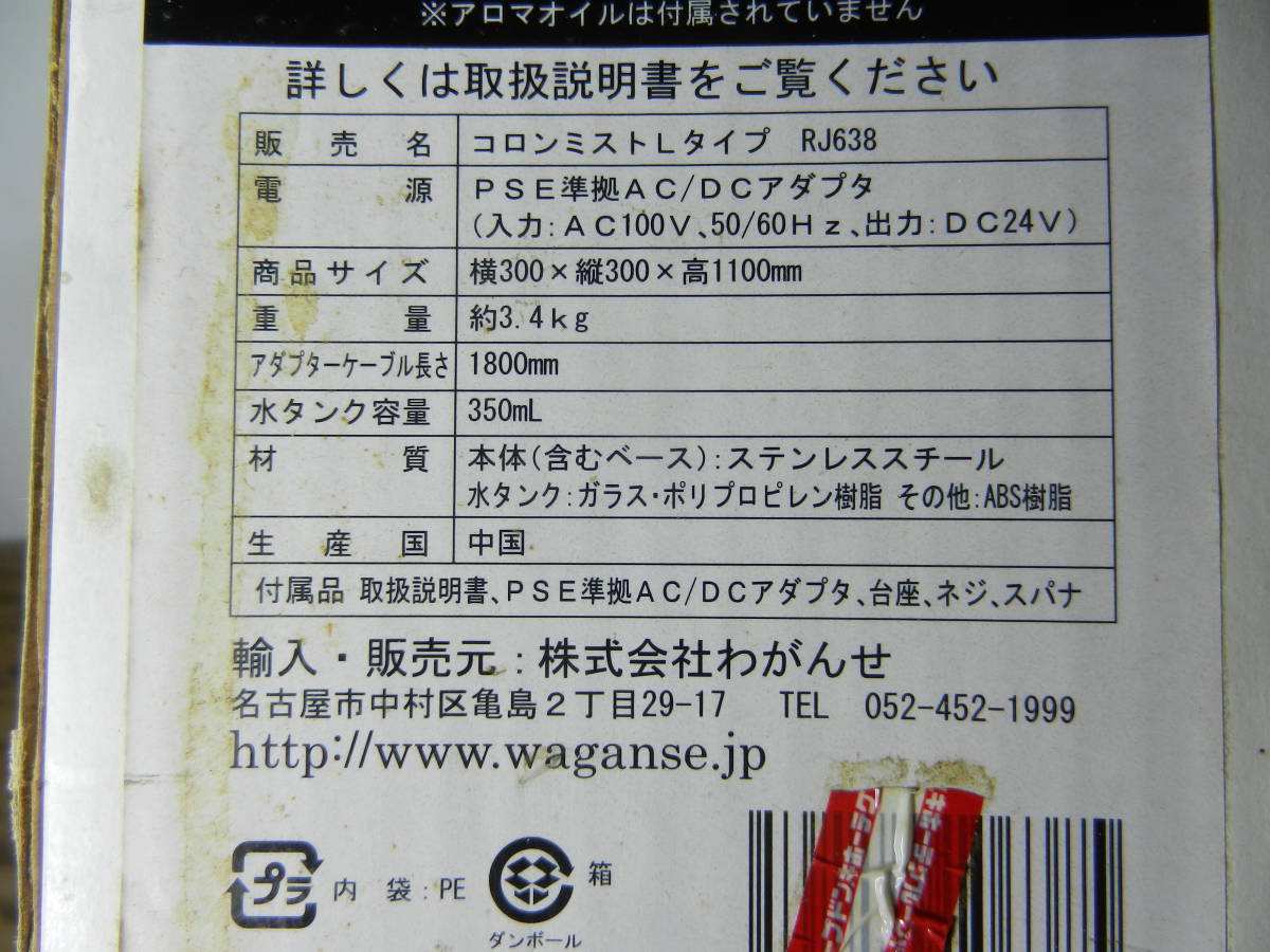 ▼アロマ超音波式加湿器 わがんせ コロンミストLタイプ RJ638 使用感なし ※ジャンク品 ■160_画像10