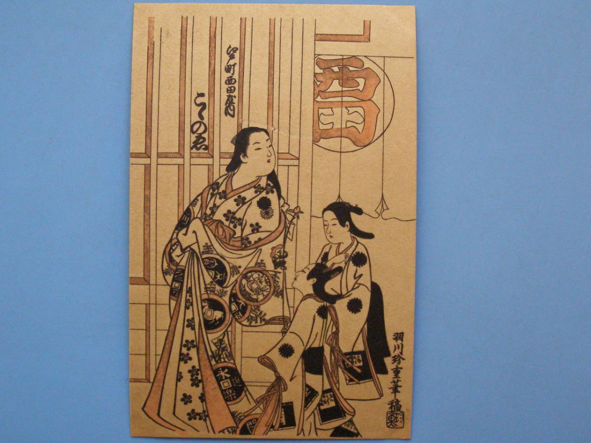 ヤフオク 戦前絵葉書 名作 浮世絵 羽川珍重 美人 太夫と秀 ヤフオク 戦前絵葉書 名作 浮世絵 羽川珍重 美人 太夫と秀