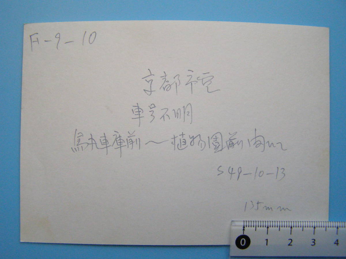 (J47)572 写真 古写真 電車 鉄道 鉄道写真 京都 京都市電 昭和49年10月13日 路面電車 _画像3