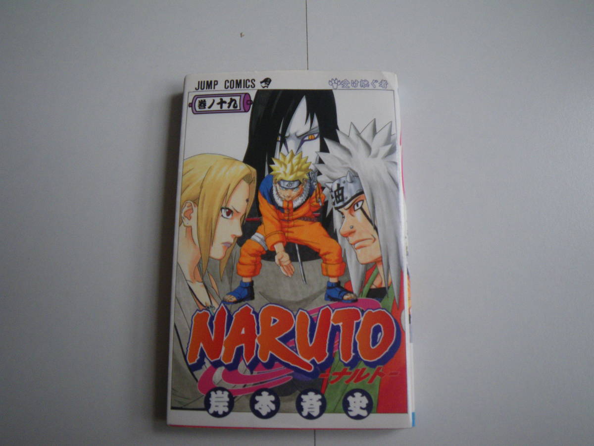 1531６ NARUTO-ナルト-巻ノ十九　岸本斉藤史 　集英社　定価本体390円＋税　　長期自宅保管品