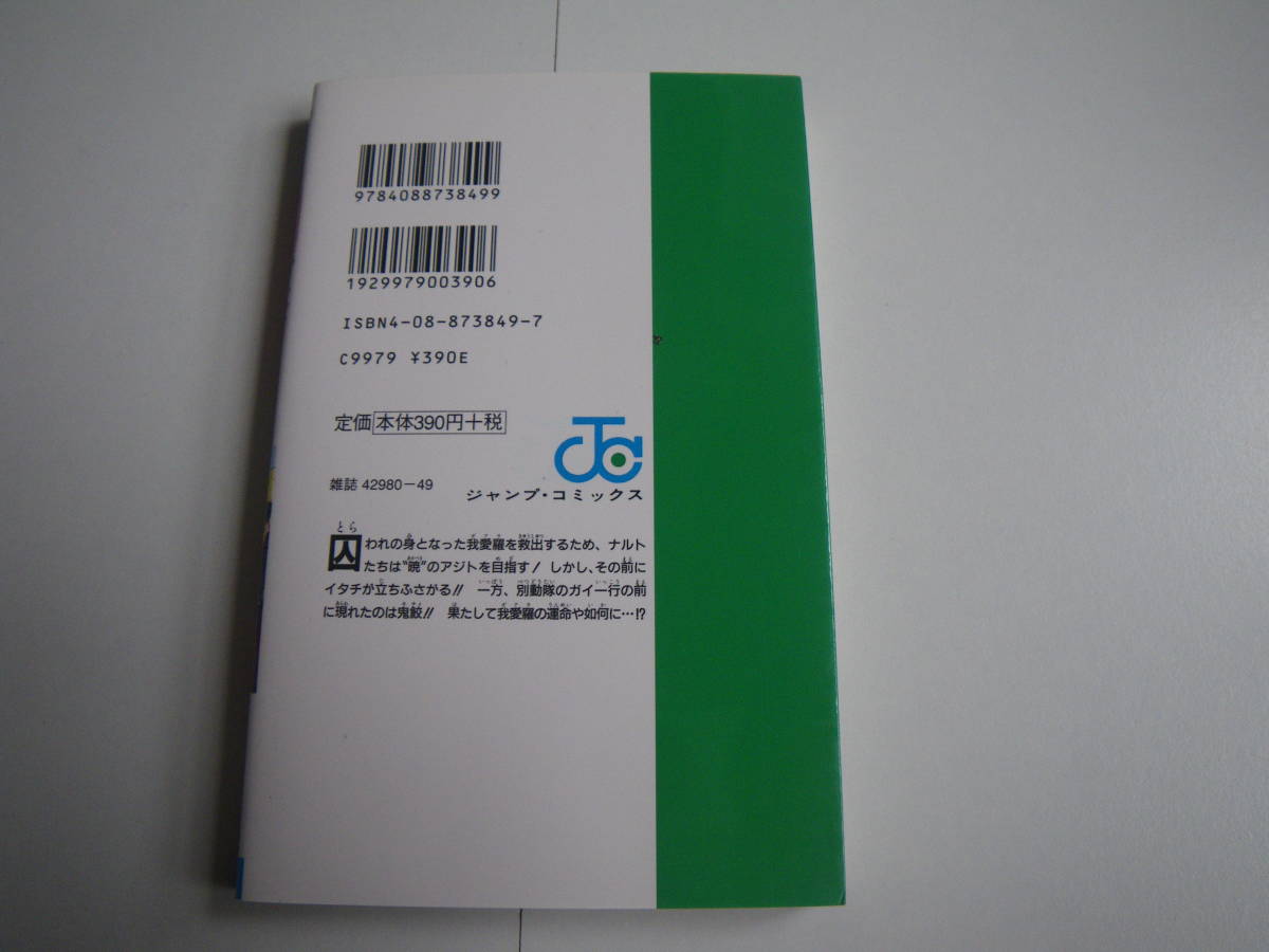 15322 NARUTO-ナルト-巻ノ二十九　岸本斉藤史 　集英社　定価本体390円＋税　　長期自宅保管品