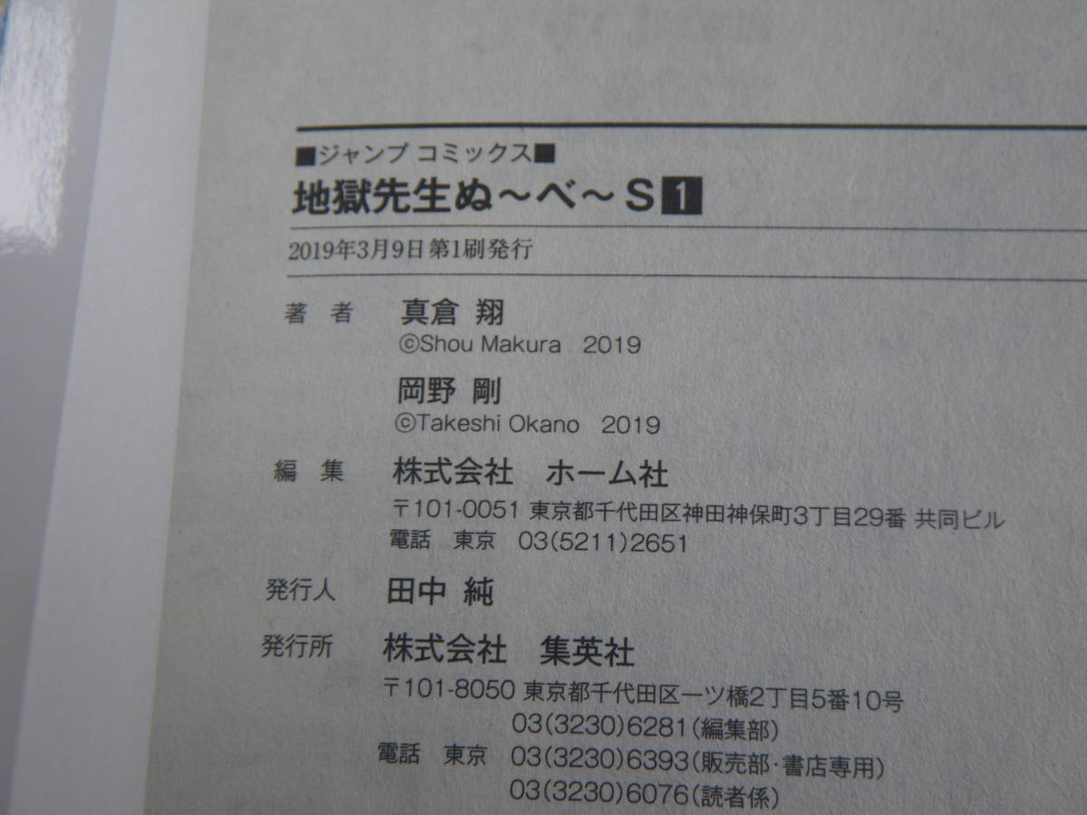 15380　地獄先生　ぬ～べ～S　1巻　真倉翔＆岡野剛　定価本体480円＋税　■ジャンプコミックス■　　長期自宅保管品_画像8