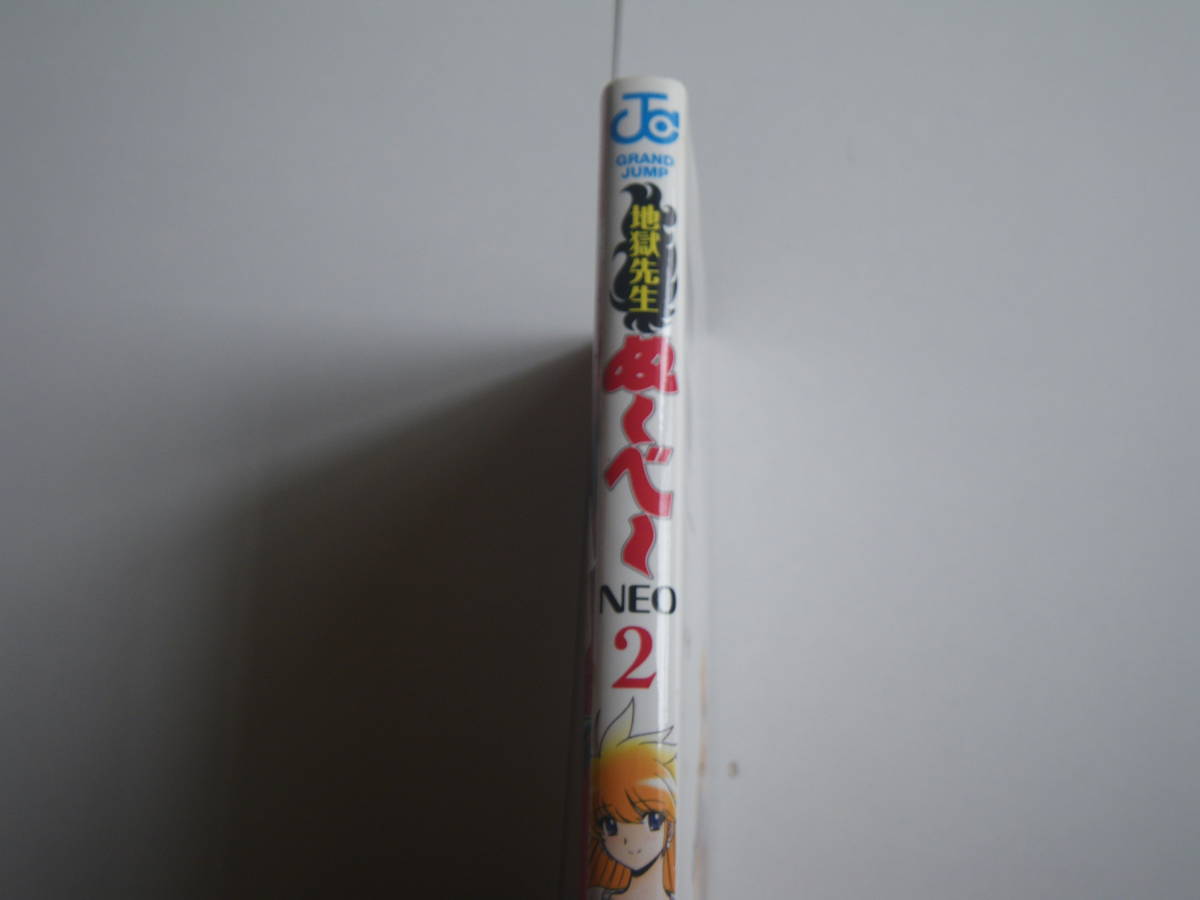 15382　地獄先生　ぬ～べ～NEO　2巻　真倉翔＆岡野剛　定価本体400円＋税　■ジャンプコミックス■　　長期自宅保管品_画像2