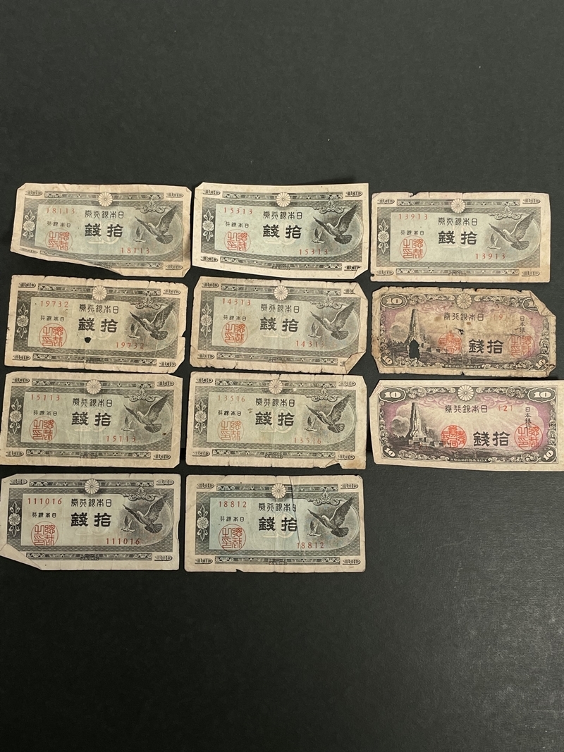 旧紙幣 十銭札 10銭 札 11枚 古いお金 日本銀行券 希少 コレクション gi88_画像1
