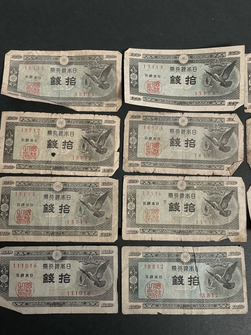 旧紙幣 十銭札 10銭 札 11枚 古いお金 日本銀行券 希少 コレクション gi88_画像2