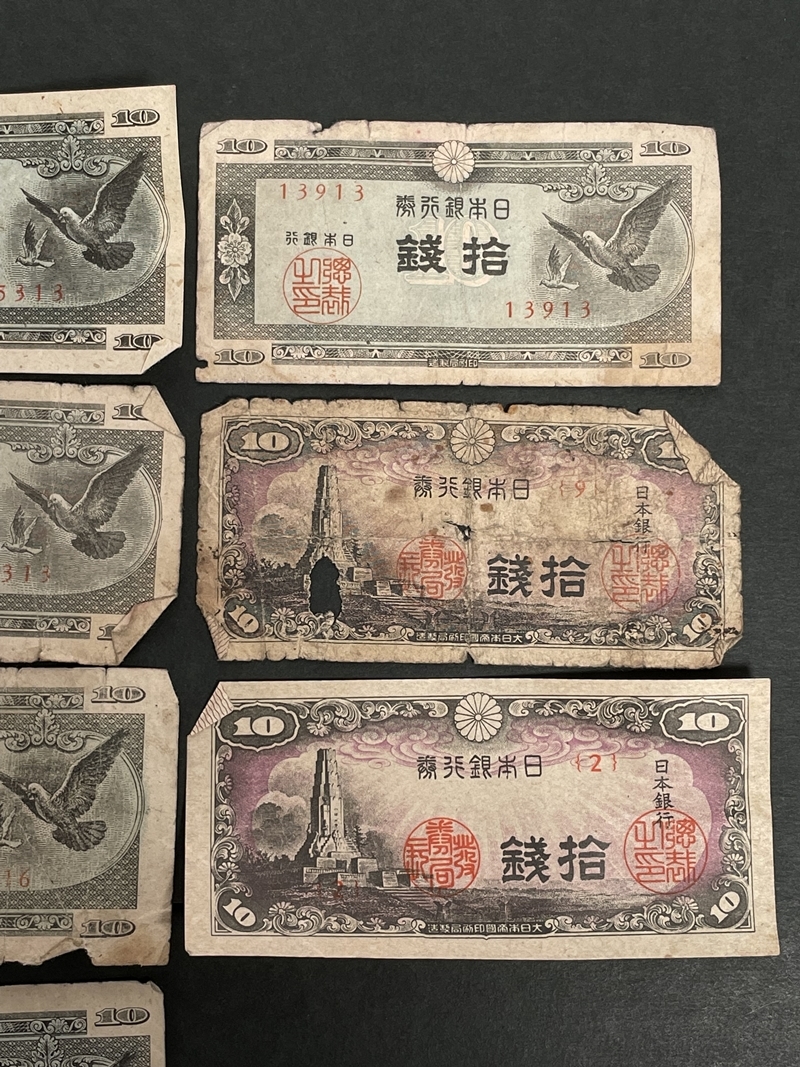 旧紙幣 十銭札 10銭 札 11枚 古いお金 日本銀行券 希少 コレクション gi88_画像3