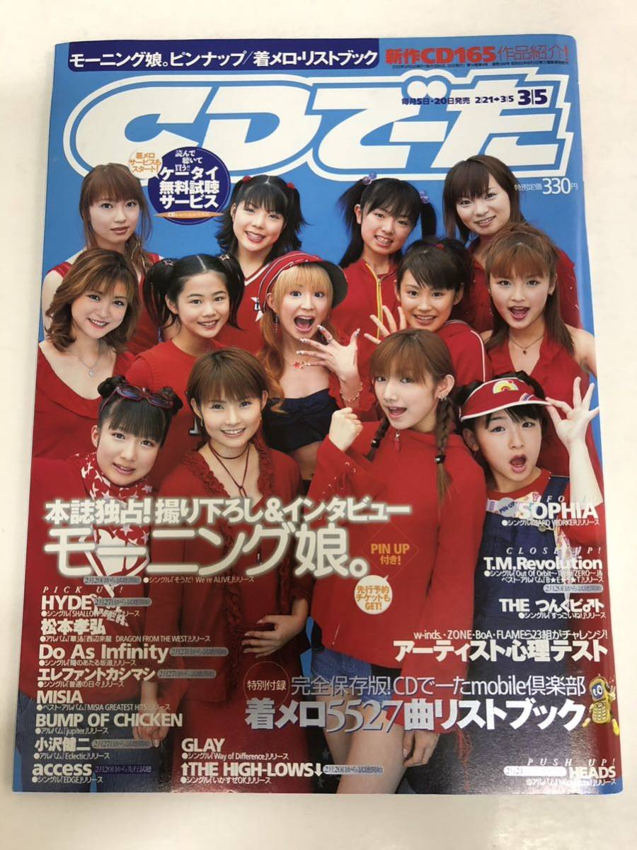 見事な ^ 雑誌 CDでーた 2002年 Vol.14 No. 4表紙 モーニング