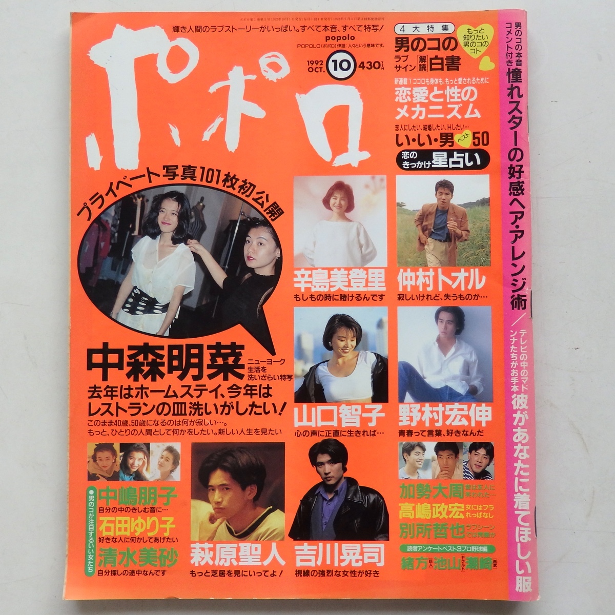 ポポロ 1992年10月号 中森明菜 石田ゆり子 山口智子 中嶋朋子 清水美沙 辛島美登里 仲村トオル 加勢大周 吉川晃司 萩原聖人 野村宏伸_画像1