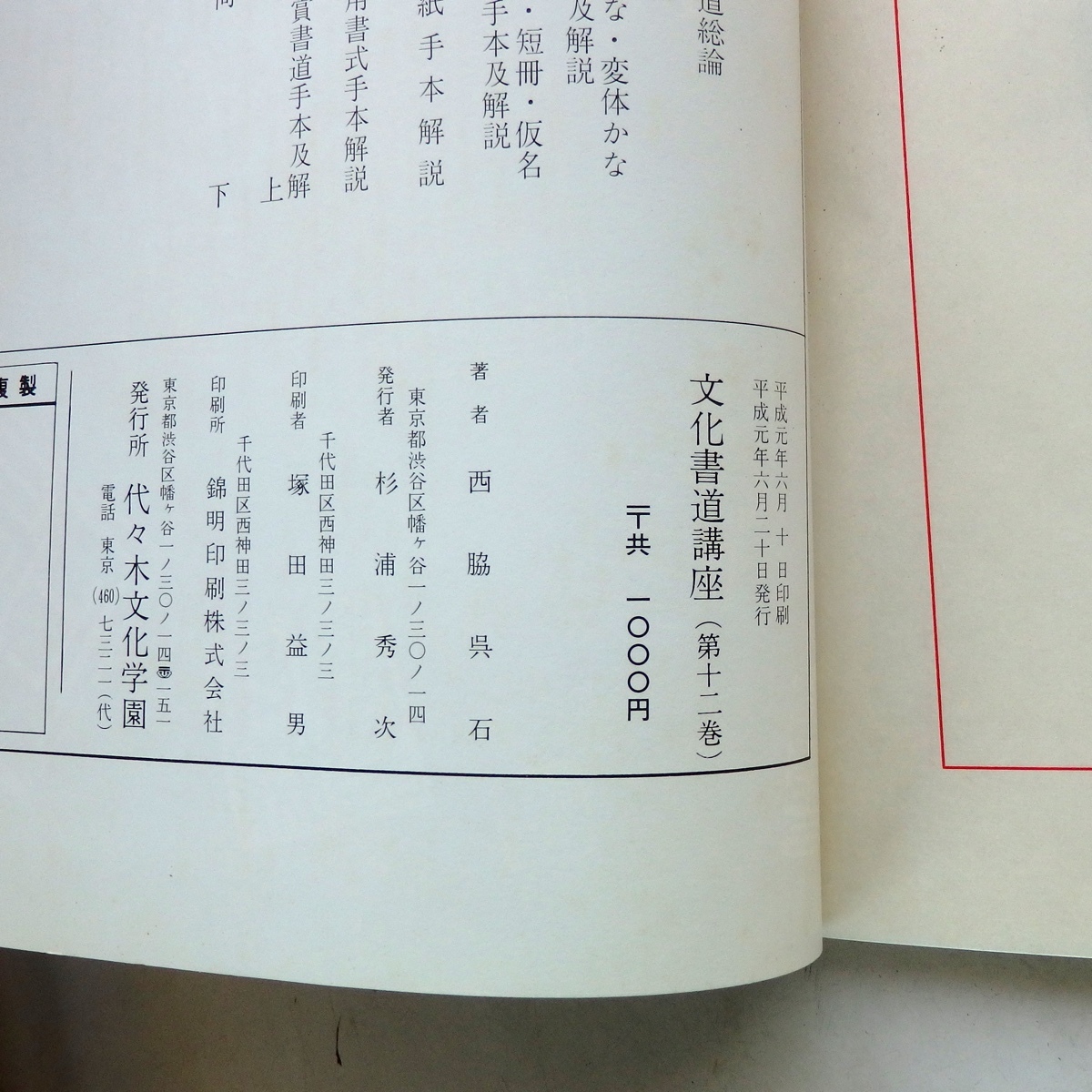 文化書道講座 全13冊 西脇呉石 代々木文化学園 平成元年_画像4