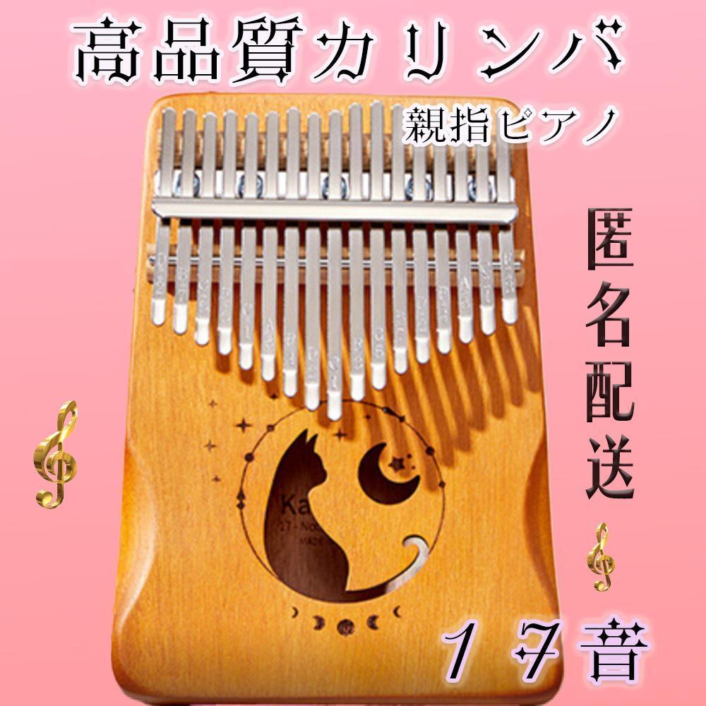 【高品質】カリンバ 親指ピアノ １７キー 猫 マホガニー材の画像1
