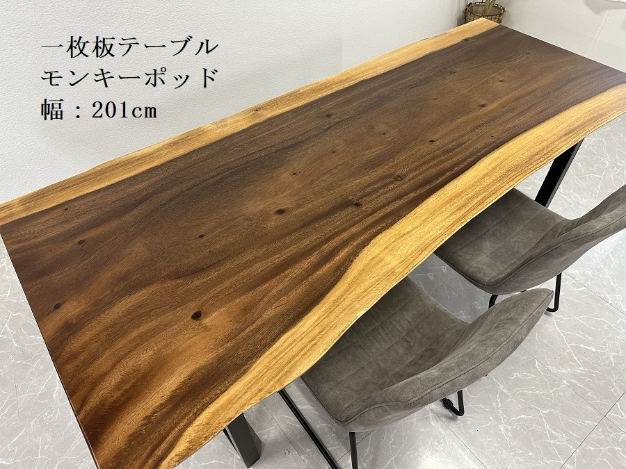 無垢 一枚板テーブル 幅201cm 50323-D 天厚45mm 一点モノ 脚付き 一枚板 座卓可 ダイニングテーブル 開梱設置送料無料
