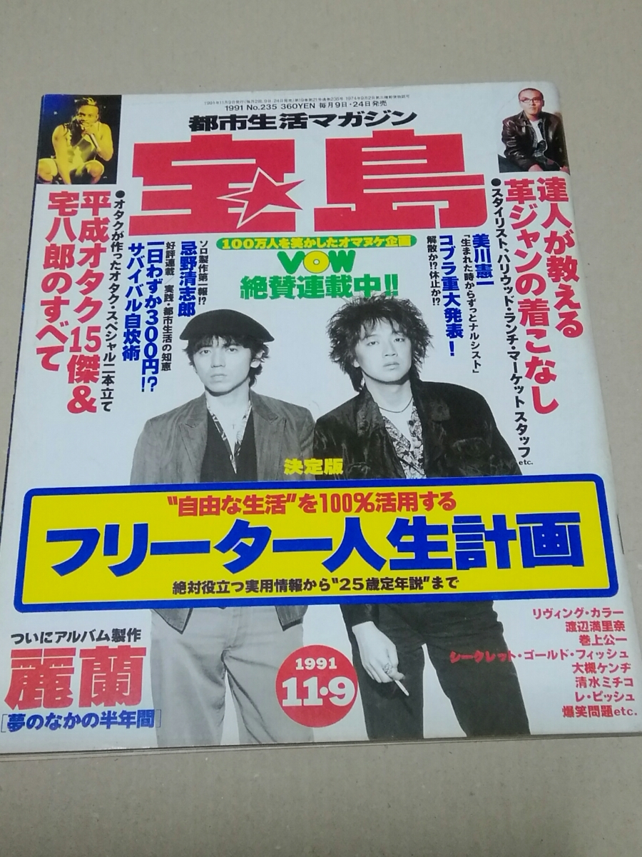宝島 1991年11月9日号 表紙 麗蘭 インタビュー、仲井戸麗市 宝島 1991年11月9日号 表紙 麗蘭 インタビュー、仲井戸麗市