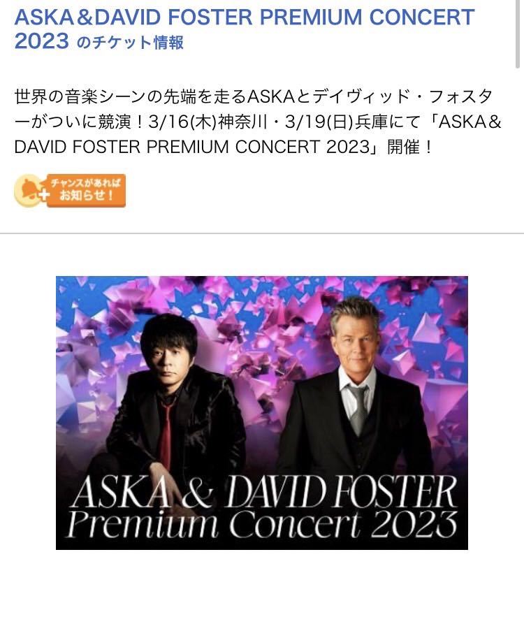 ASKA アスカ 飛鳥 コンサート ライブ チケット2枚組 神奈川 横浜 ぴあアリーナMM ＡＳＫＡ＆ＤＡＶＩＤ ＦＯＳＴＥＲ  チャゲアス｜PayPayフリマ