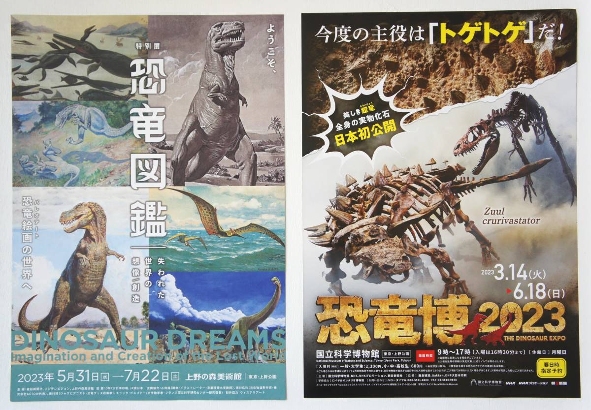 恐竜チラシ(ちらし)２枚 ①恐竜図鑑【上の森美術館】②恐竜博2023