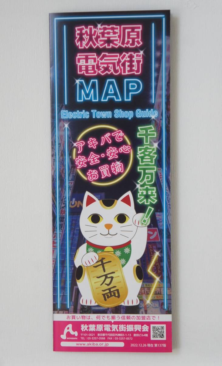 秋葉原・電気街MAP（ｗ：約106ｍｍ×h：約298ｍｍ）～2022.12/26現在・第137版～〈地図・ガイドマップ・パンフレット〉_画像1