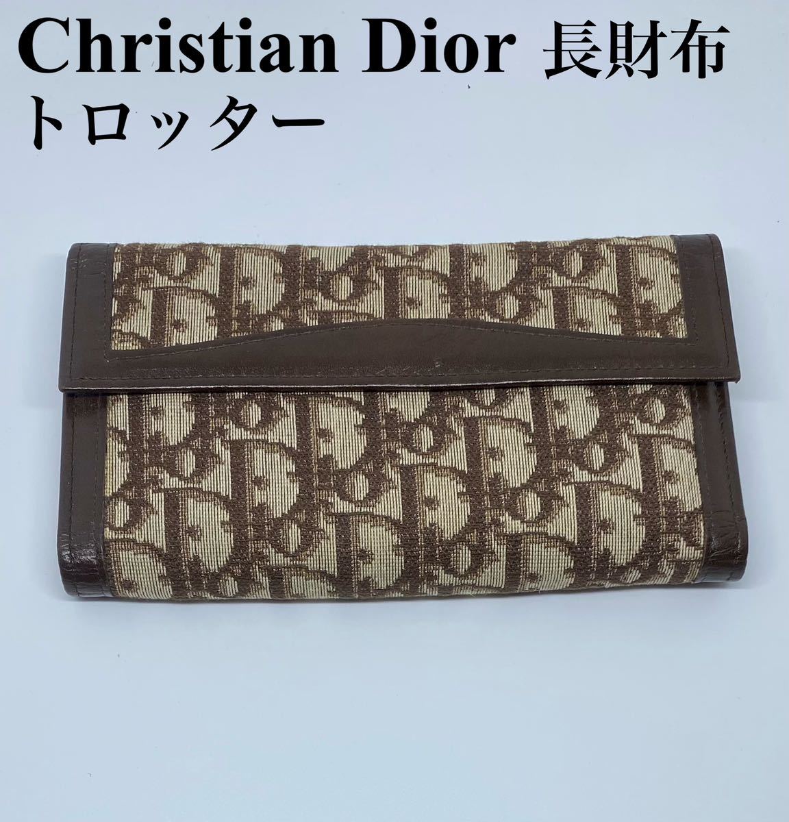 クリスチャン・ディオール Christian Dior トロッター 総柄 茶系 ブラウン