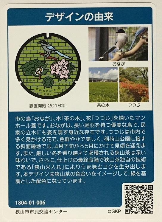 A001-006　埼玉県　狭山市　マンホールカード　第７弾　_画像2