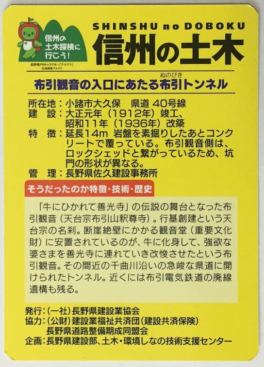 信州の土木カード　布引トンネル　【長野県小諸市】　TN・P-0002　　　　　　　　　　　　　　　　　　　検　ダムカード　マンホールカード_画像2