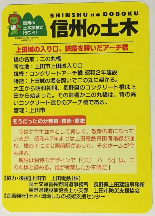 信州の土木カード　二の丸橋　頑張れ！別所線・上田地域　【長野県上田市】ueda-004　　　　　　　　　　検　ダムカード　マンホールカード_画像2