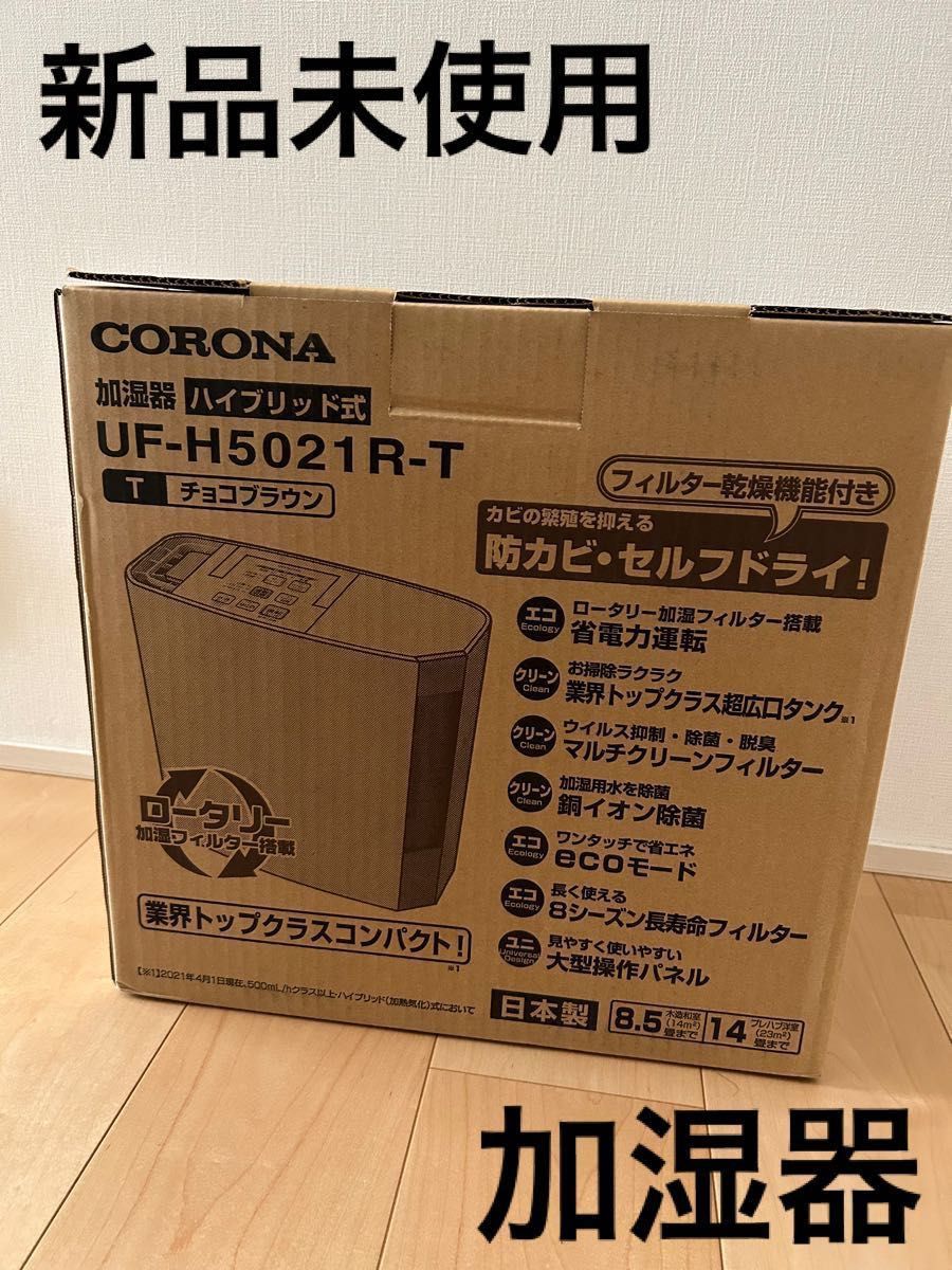 新品加湿器、 ハイブリッド式加湿器、 コロナ、美肌、美容、乾燥対策、CORONA、お洒落なチョコブラウン