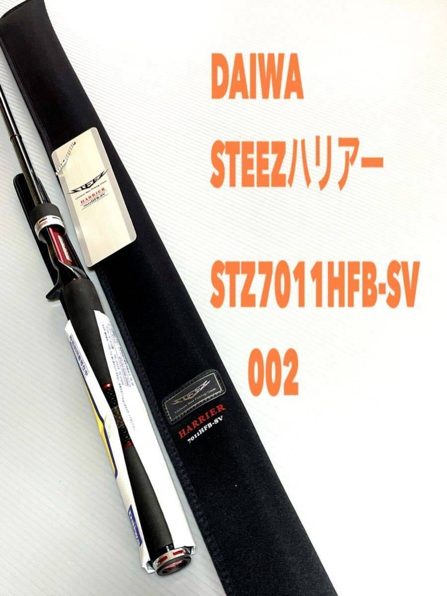 ダイワ スティーズ STZ 7011HFB-SV HARRIER ハリアー 美品 - フィッシング ダイワ スティーズ STZ 7011HFB-SV HARRIER ハリアー 美品 - フィッシング
