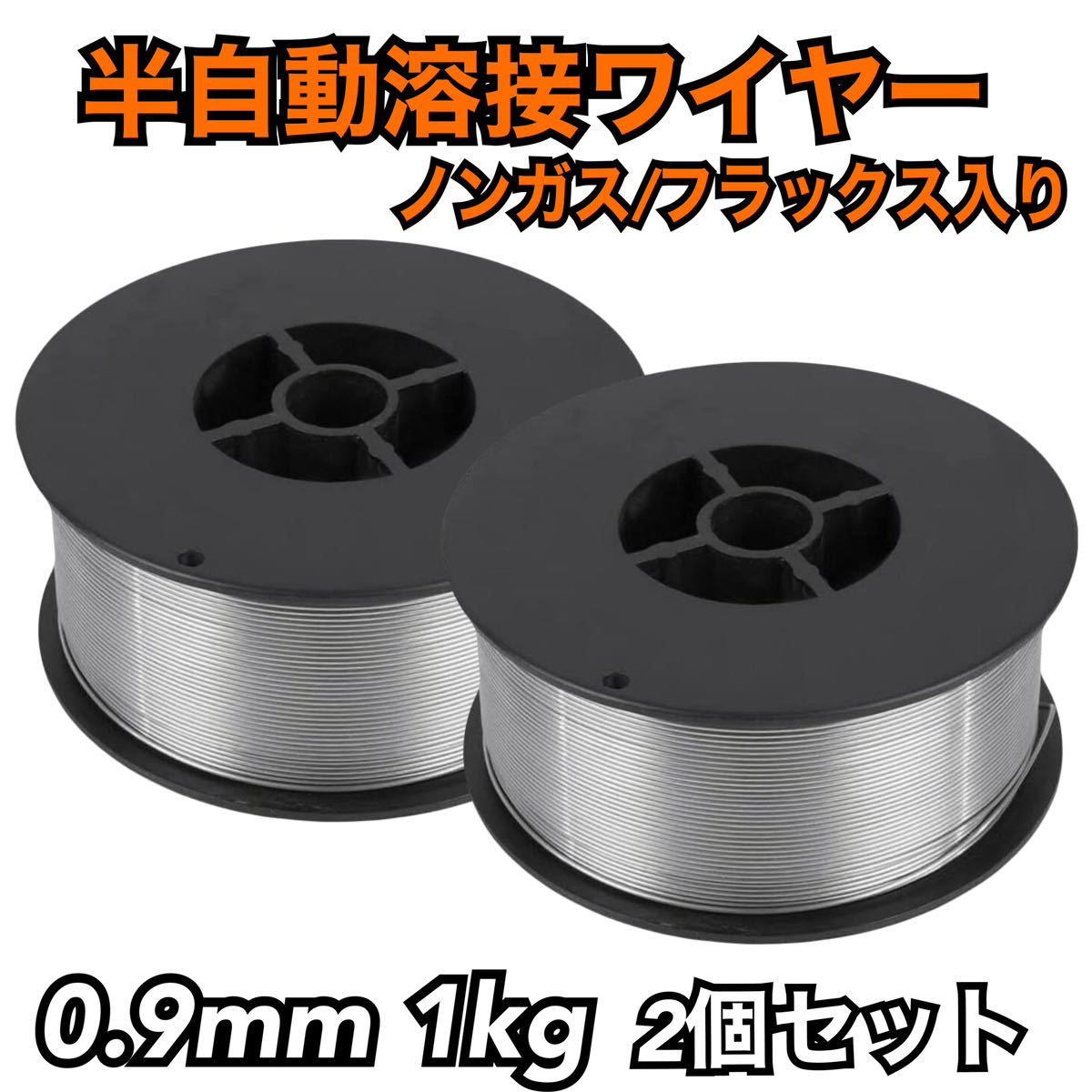 特売 フラックスワイヤー 0.8mm 1kg 半自動溶接機用 ノンガスワイヤー