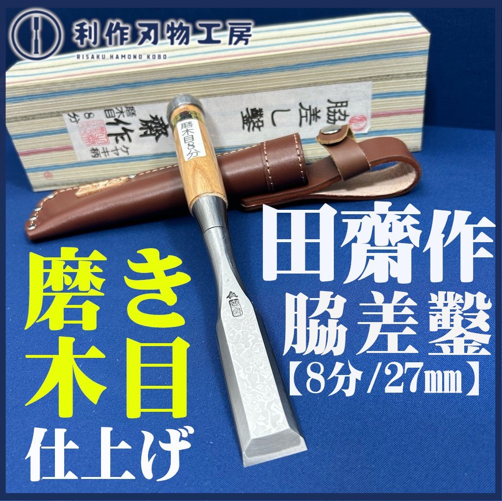刃物市!6月末迄!』【田齋作】磨き木目仕上げ『脇差し鑿:8分/24mm