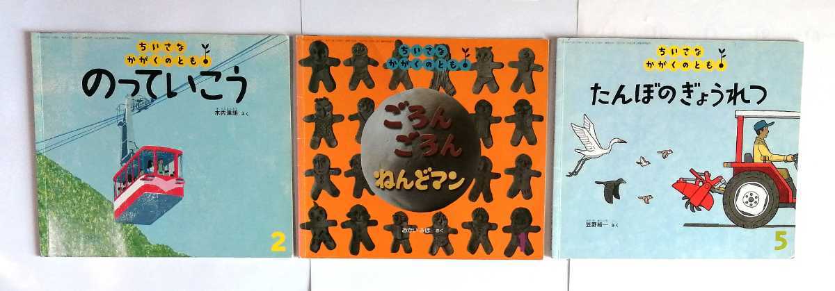 7冊「ちいさなかがくのとも こどものとも年少版」3才4才5才 7冊「ちいさなかがくのとも こどものとも年少版」3才4才5才