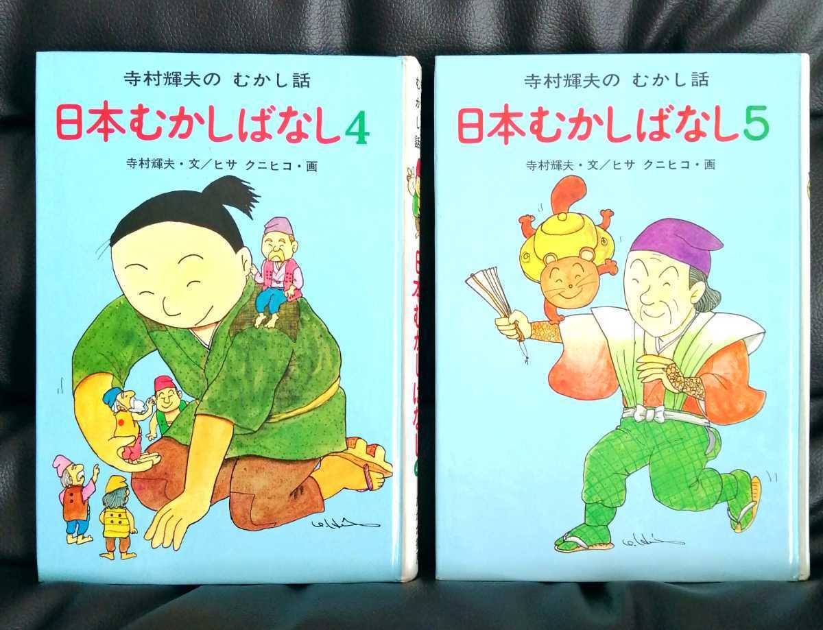 2冊「寺村輝夫のむかし話 日本むかしばなし5巻 6巻」寺村輝夫 2冊「寺村輝夫のむかし話 日本むかしばなし5巻 6巻」寺村輝夫