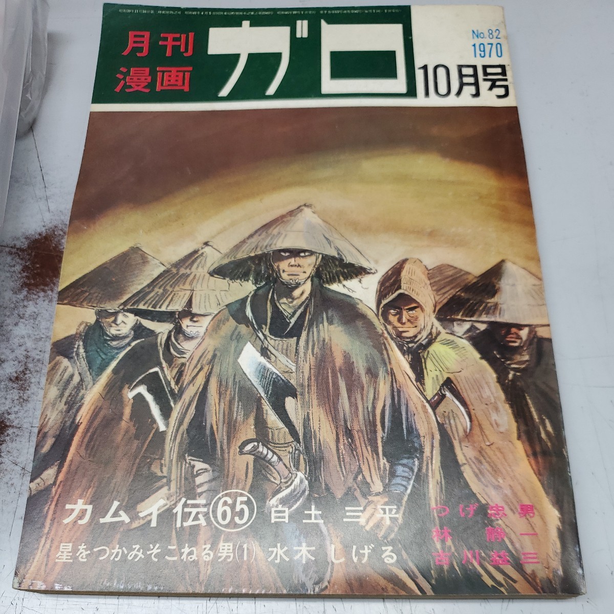 ガロ 1970 10 漫画、コミック | huroncmh.org