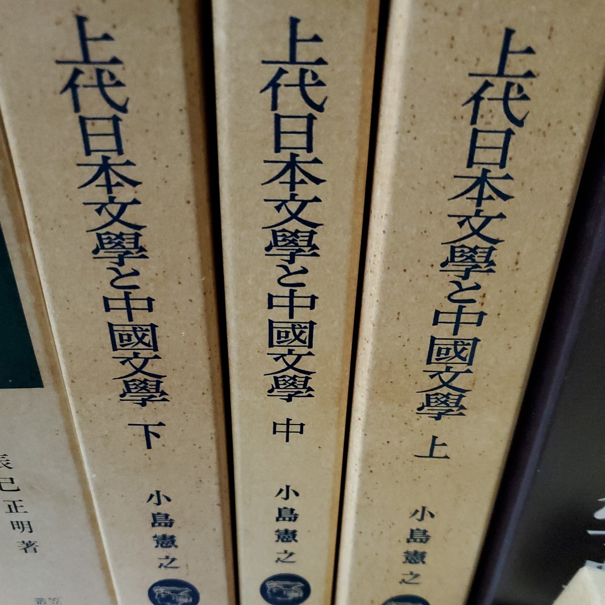 ワンピなど最旬ア！ 上代日本文学と中国文学 上中下 揃 海外古典 - www