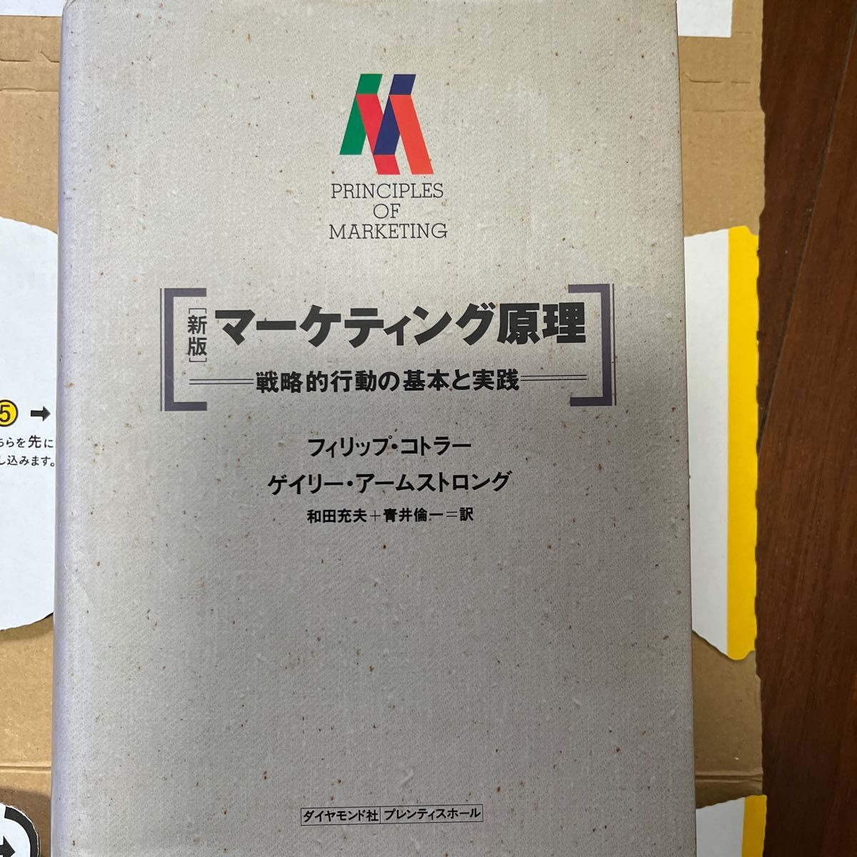 マーケティング原理　戦略的行動の基本と実践 （新版） フィリップ・コトラー／著　ゲイリー・アームストロング／著　和田充夫／訳　