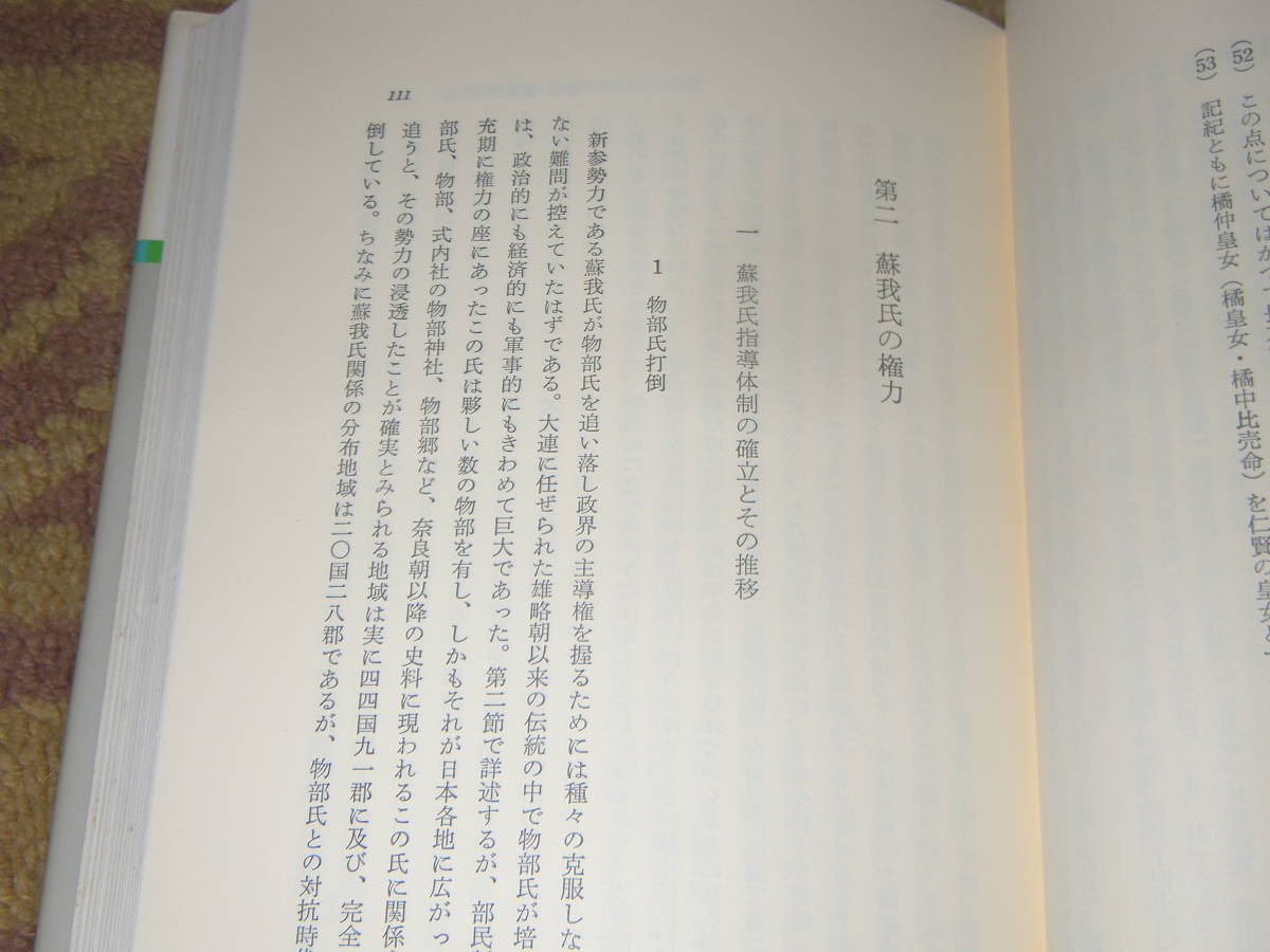 蘇我氏と大和王権 古代史研究選書　吉川弘文館　加藤謙吉_画像2