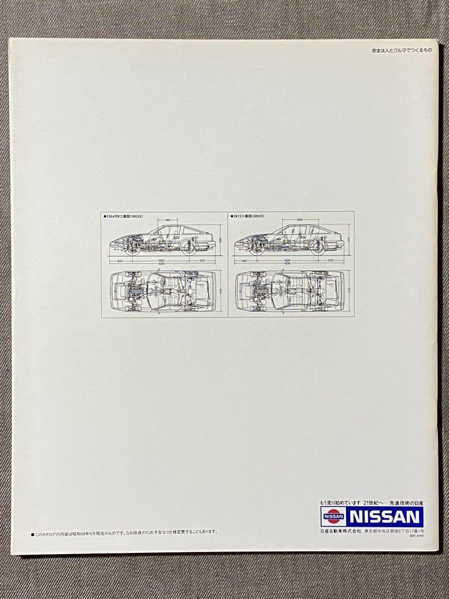  rare that time thing obtaining impossible Nissan Fairlady Z (Z31) with price list regular dealer catalog Showa era 58 year 9 month old car 