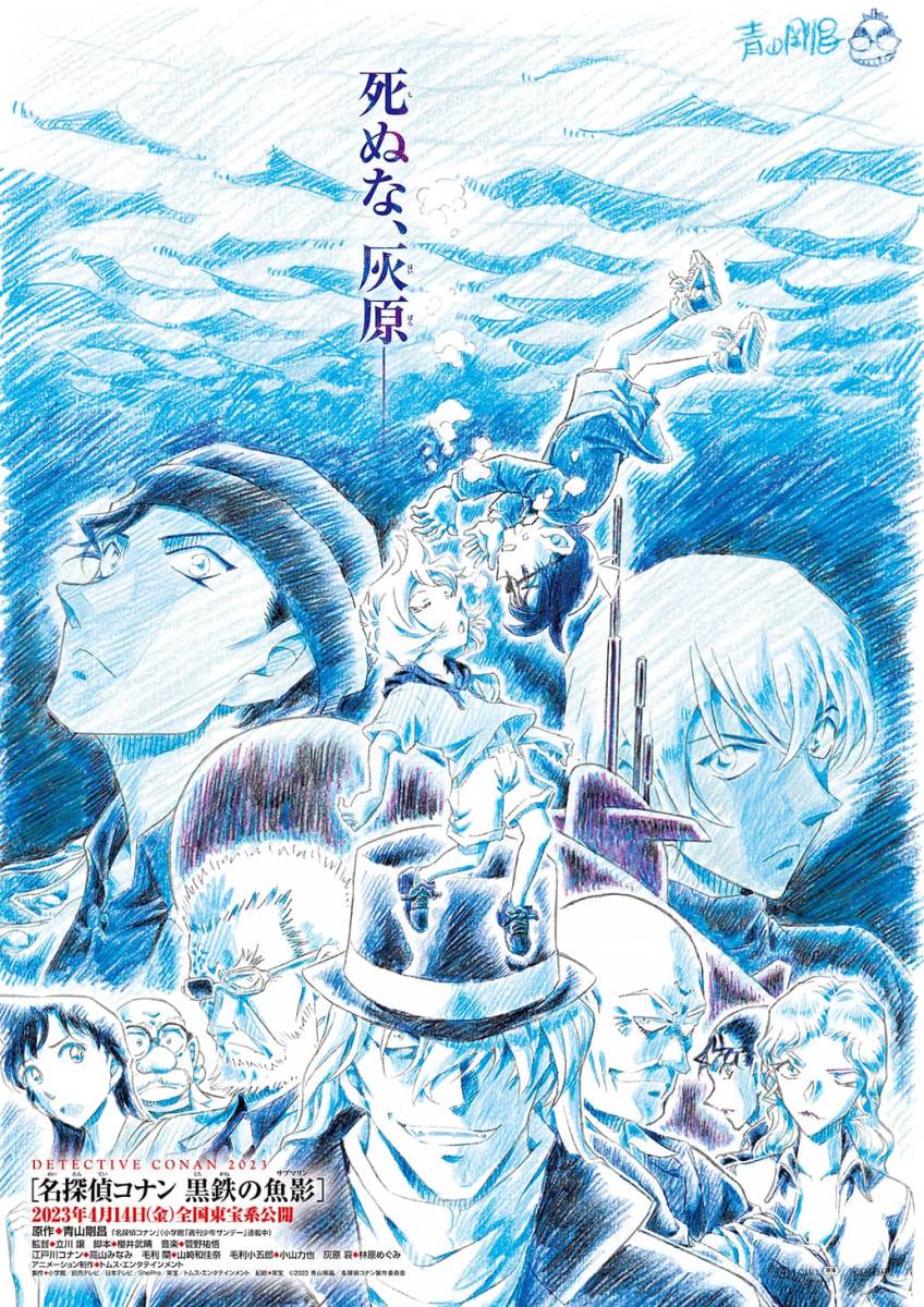 映画「劇場版名探偵コナン黒鉄の魚影」青山剛昌先生描き下ろし 映画「劇場版名探偵コナン黒鉄の魚影」青山剛昌先生描き下ろし