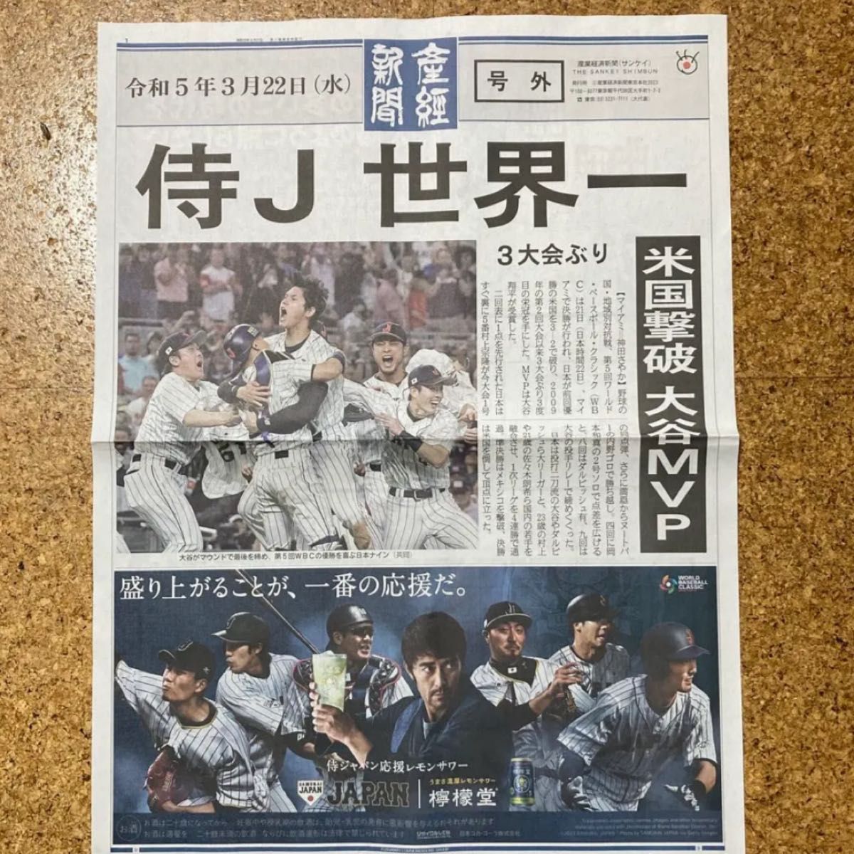経典 WBC 2023 侍JAPAN 優勝 号外 読売新聞