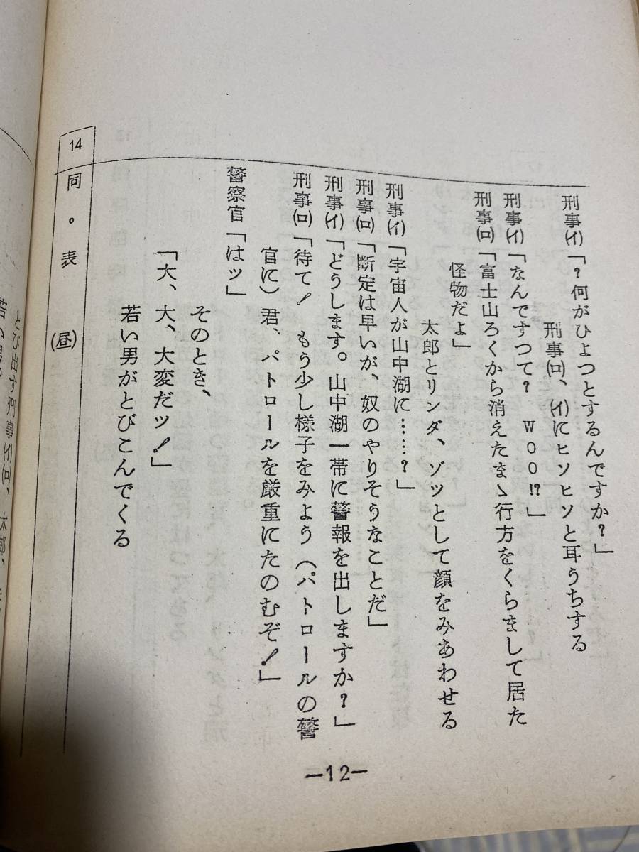 送料込・まとめ買い 当時物 円谷プロ幻の作品 WoO第二話台本 ウルトラQ